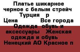 Платье шикарное черное с белым стрейч VERDA Турция - р.54-56  › Цена ­ 1 500 - Все города Одежда, обувь и аксессуары » Женская одежда и обувь   . Ненецкий АО,Красное п.